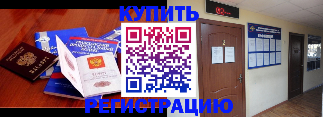 прописка законно в Асино