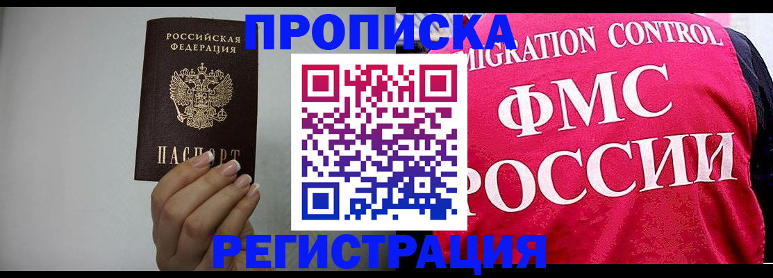 прописка в Асино